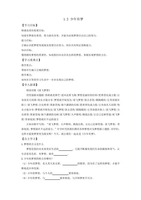[整合]部编版《道德与法治》七年级上册第1单元第1课1.2少年有梦学案1共3份