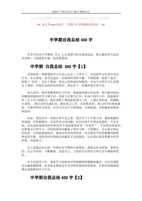2018-半学期自我总结400字-word范文 (4页)