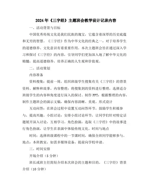 2024年《三字经》主题班会教学设计记录内容
