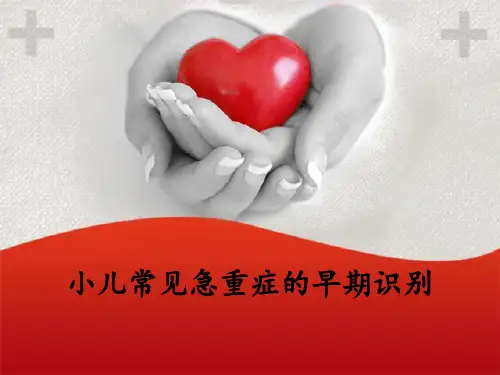 儿童常见急危重症早起识别