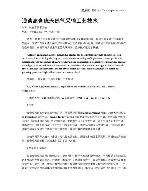 浅谈高含硫天然气采输工艺技术