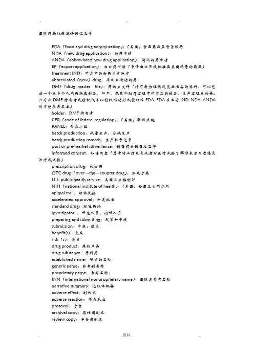 国际药物注册标准词汇