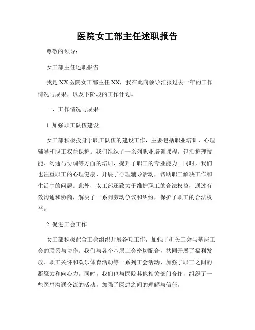 医院女工部主任述职报告