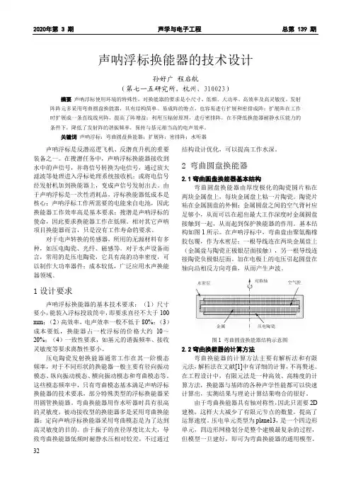 声呐浮标换能器的技术设计
