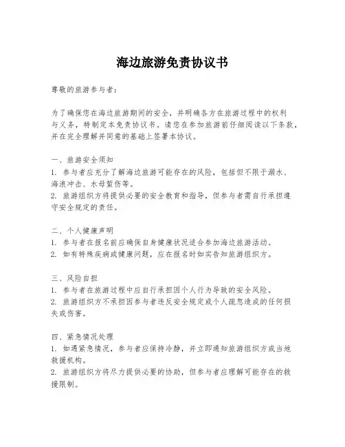 海边旅游免责协议书