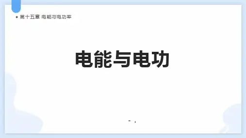 《电能与电功》电能与电功率PPT教学课件