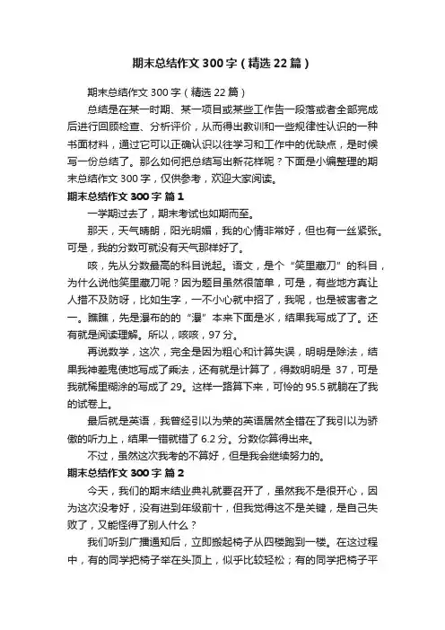 期末总结作文300字（精选22篇）