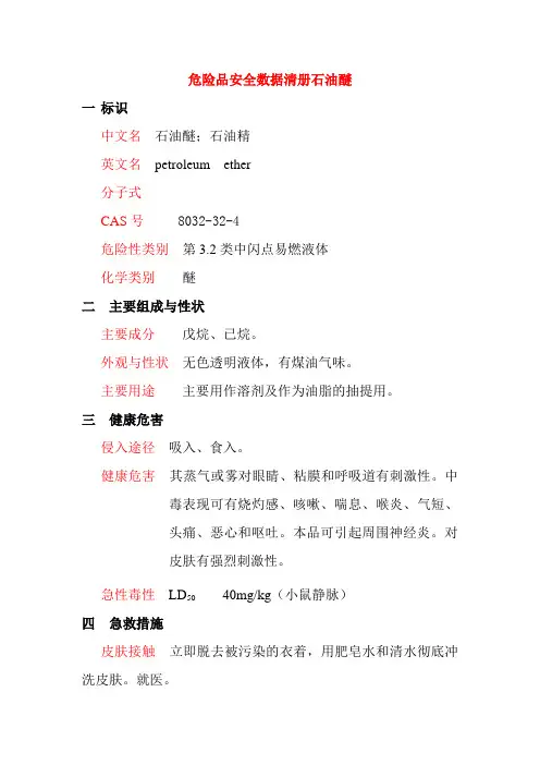 危险品安全数据清册石油醚