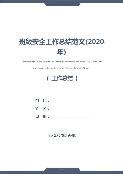 班级安全工作总结范文(2020年)