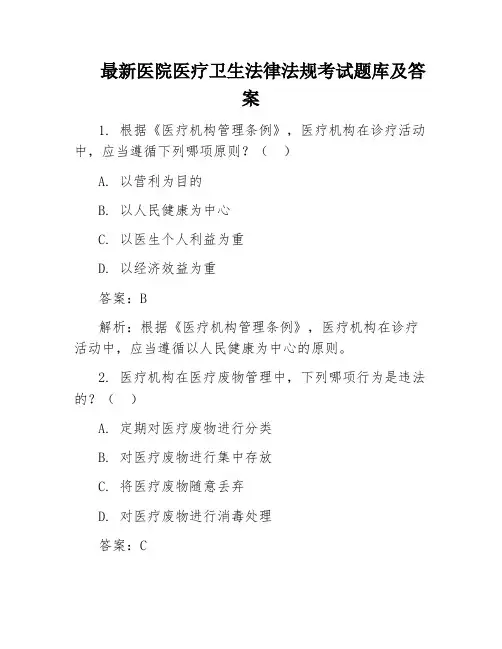 最新医院医疗卫生法律法规考试题库及答案