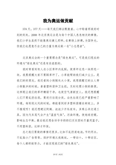 我为奥运做贡献_六年级作文_2