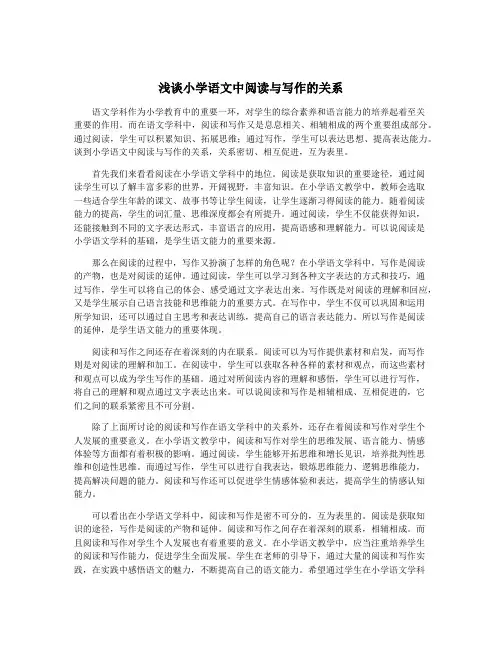 浅谈小学语文中阅读与写作的关系