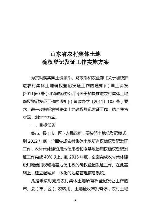 山东省集体土地确权登记发证工作方案