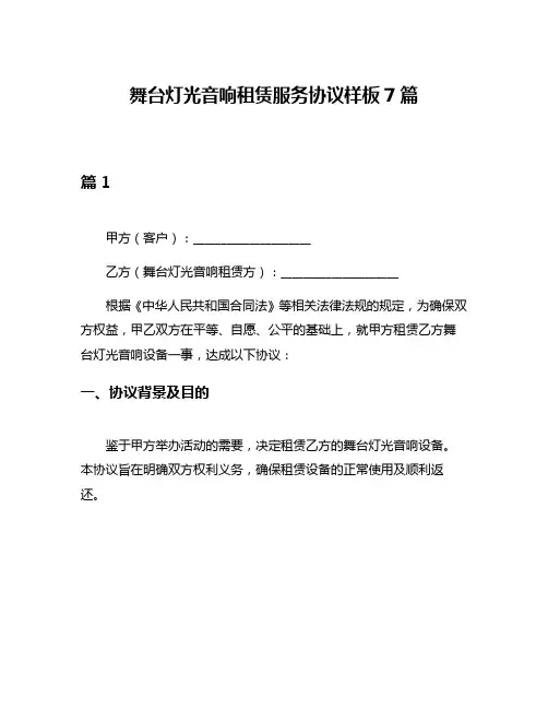 舞台灯光音响租赁服务协议样板7篇