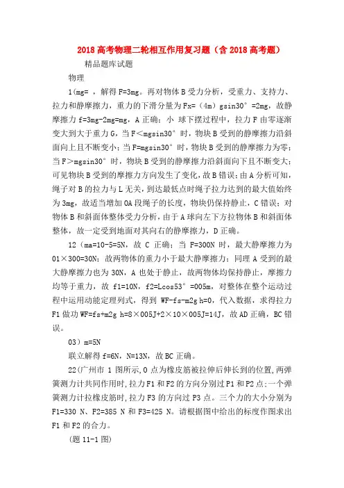 【高三物理试题精选】2018高考物理二轮相互作用复习题(含2018高考题)
