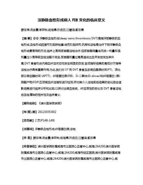 深静脉血栓形成病人FIB变化的临床意义