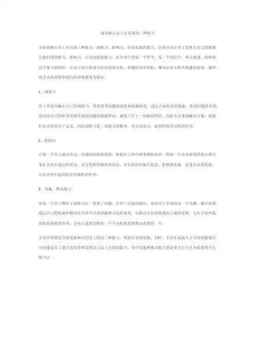 成为核心员工应具备的三种能力