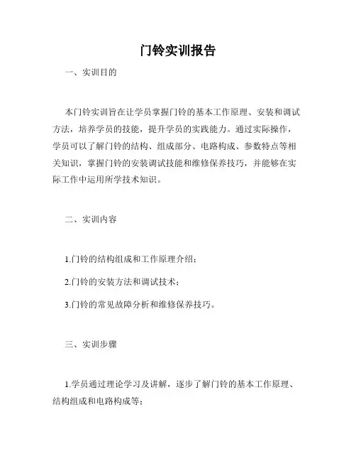 门铃实训报告