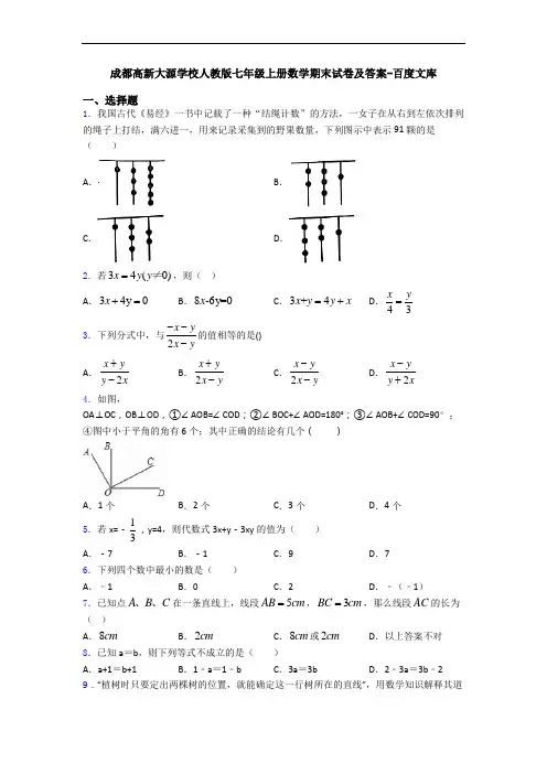 成都高新大源学校人教版七年级上册数学期末试卷及答案-百度文库