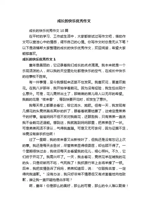 成长的快乐优秀作文