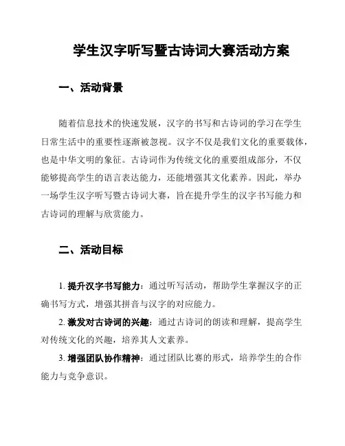学生汉字听写暨古诗词大赛活动方案