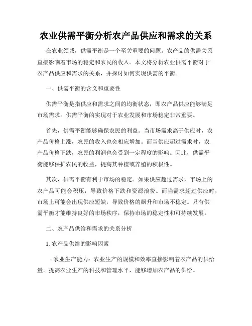 农业供需平衡分析农产品供应和需求的关系