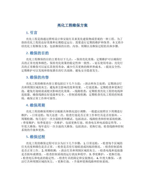 亮化工程维保方案