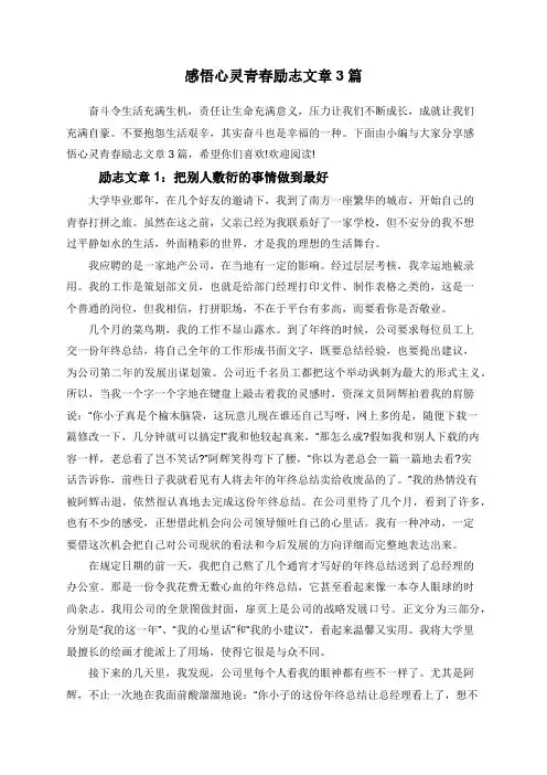 感悟心灵青春励志文章3篇