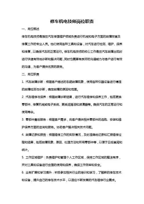 修车机电技师岗位职责