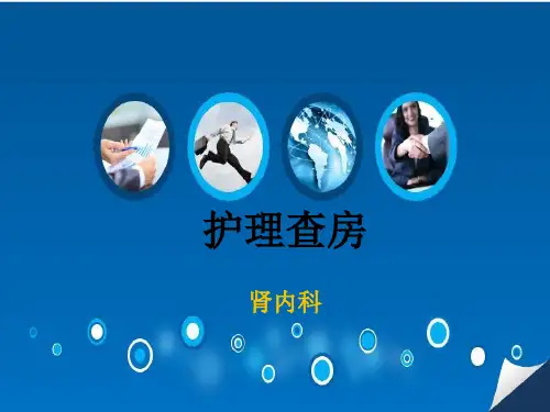 慢性肾衰竭病人的护理查房