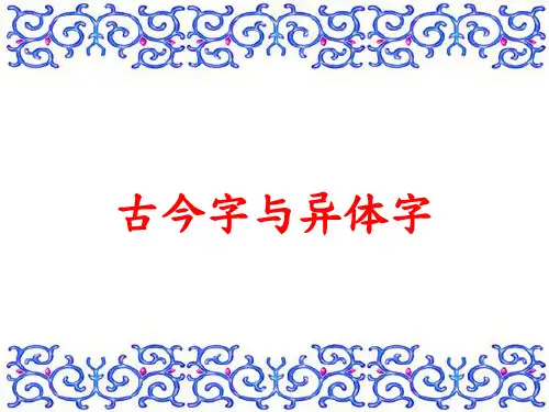 古今字与异体字