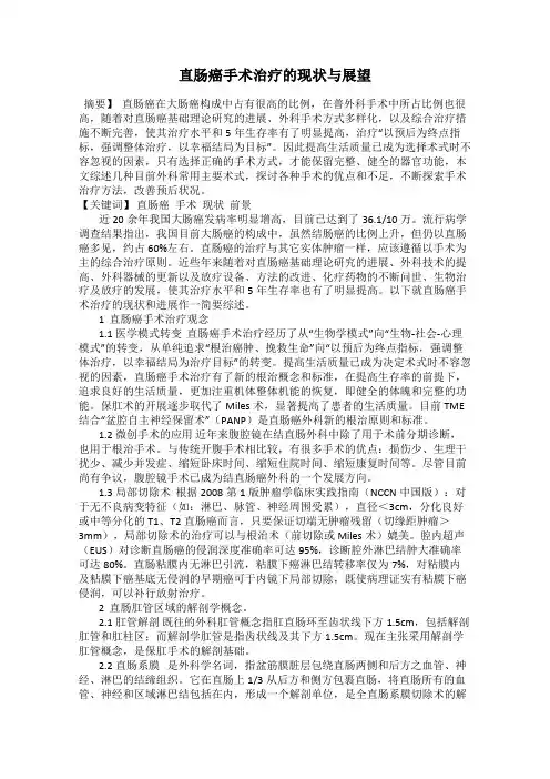直肠癌手术治疗的现状与展望