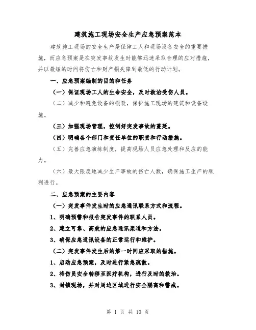 建筑施工现场安全生产应急预案范本(三篇)
