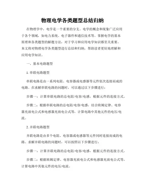 物理电学各类题型总结归纳