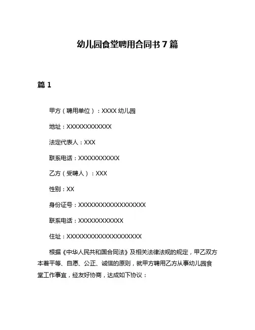 幼儿园食堂聘用合同书7篇