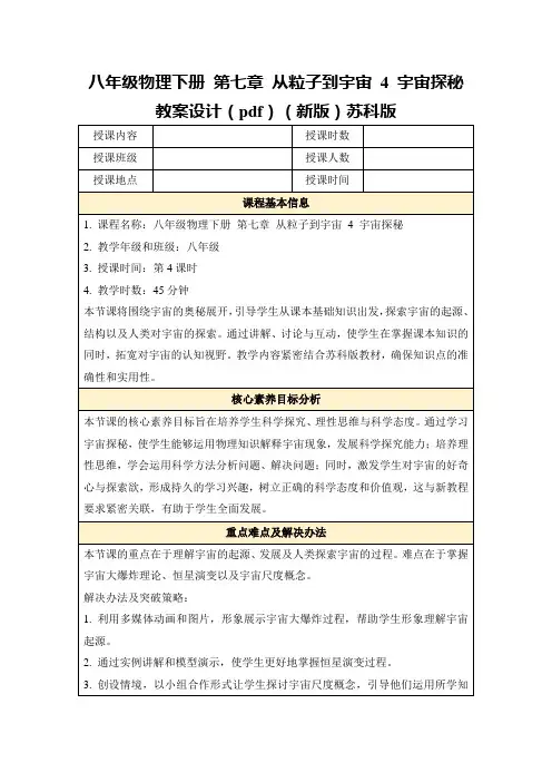 八年级物理下册第七章从粒子到宇宙4宇宙探秘教案设计(pdf)(新版)苏科版