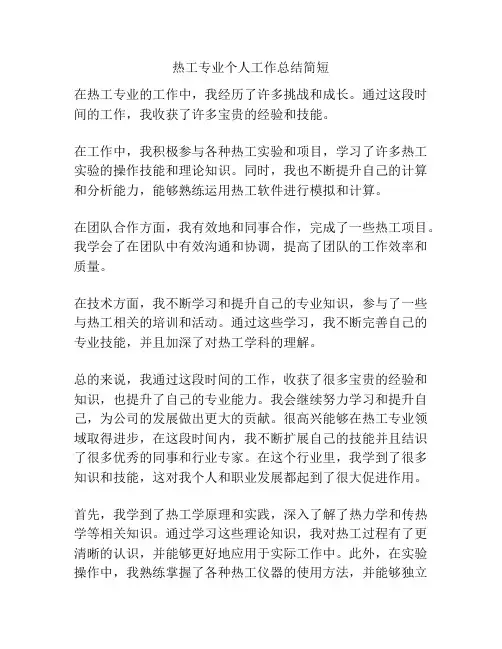 热工专业个人工作总结简短