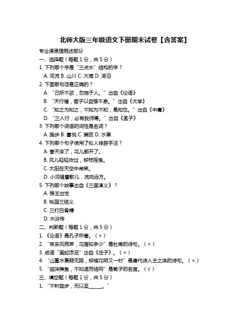 北师大版三年级语文下册期末试卷【含答案】