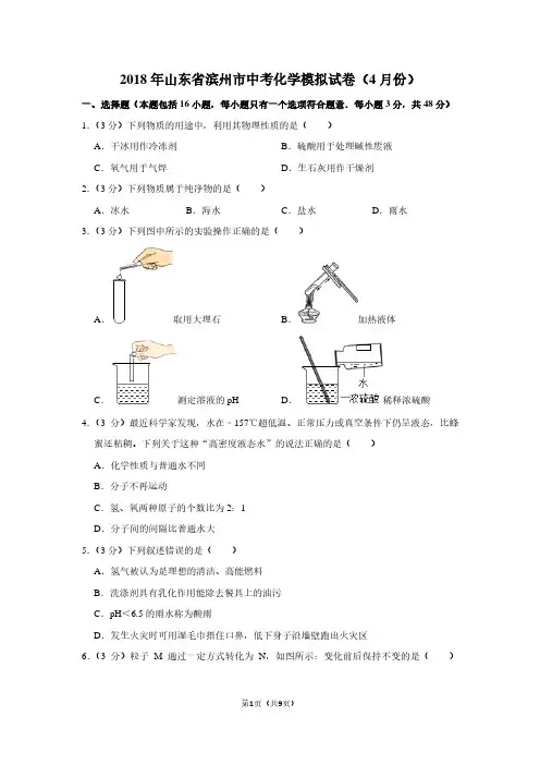 2018年山东省滨州市中考化学模拟试卷(4月份)