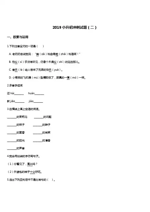 2019年小升初语文冲刺试题(2) 人教新课标 含答案