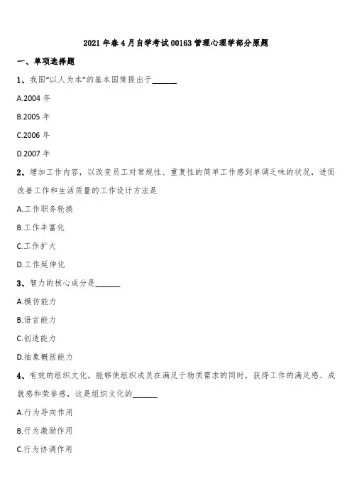 2021年春4月自学考试00163管理心理学部分原题含解析