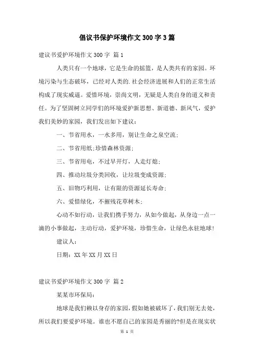 倡议书保护环境作文300字3篇