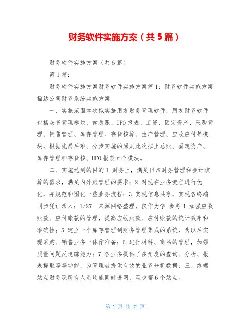 财务软件实施方案(共5篇)
