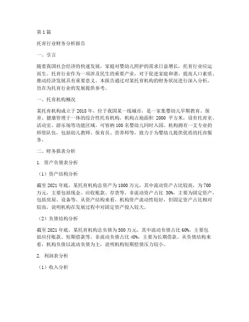 托育行业财务分析报告(3篇)