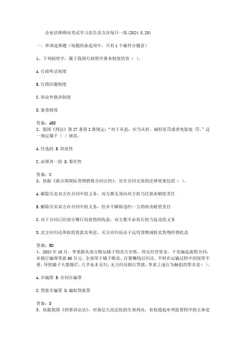 企业法律顾问考试学习忠告及方法每日一练(2024