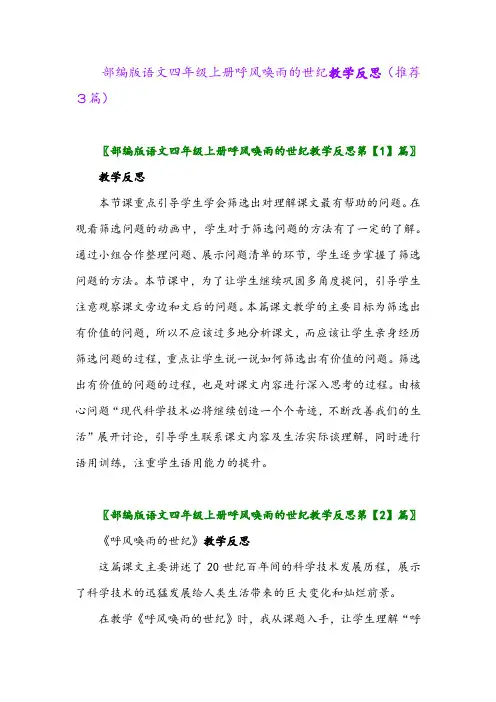 2023年部编版语文四年级上册呼风唤雨的世纪教学反思(推荐3篇)
