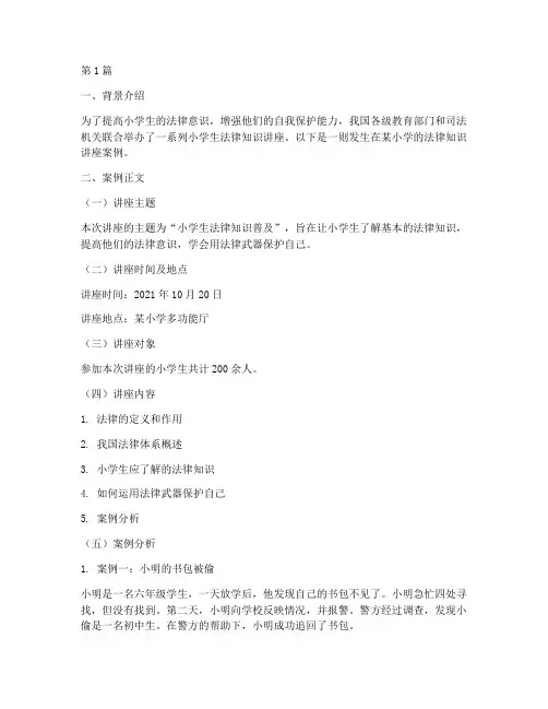 小学生法律知识讲座案例(3篇)