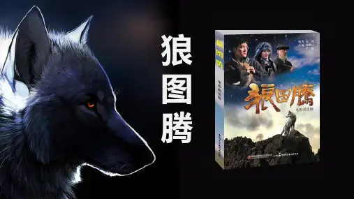 狼图腾好书推荐读书分享读后感PPT