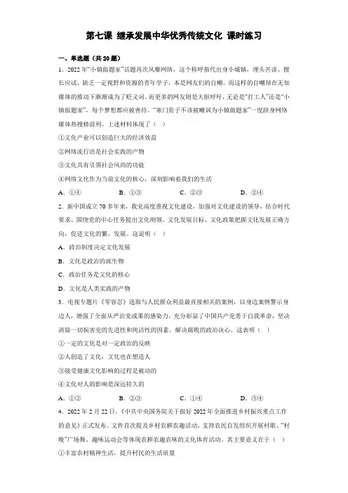 2022-2023学年高中政治统编版必修四第七课 继承发展中华优秀传统文化 课时练习
