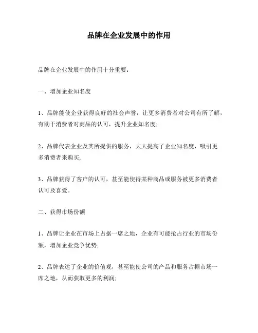 品牌在企业发展中的作用